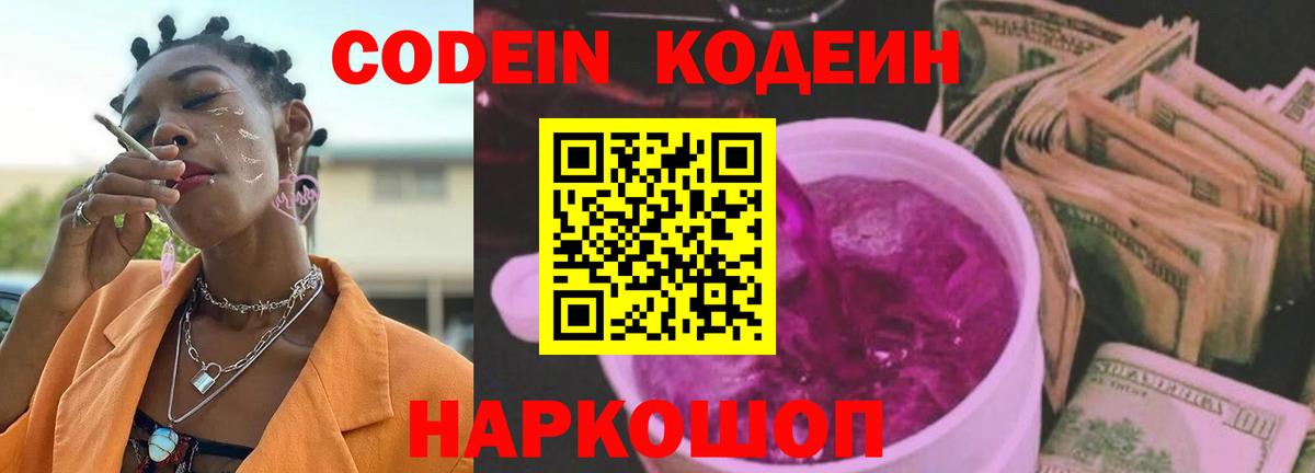 Борисоглебск  Кодеин Purple Drank  Кодеин напиток Lean (лин)  Вход с VPN 