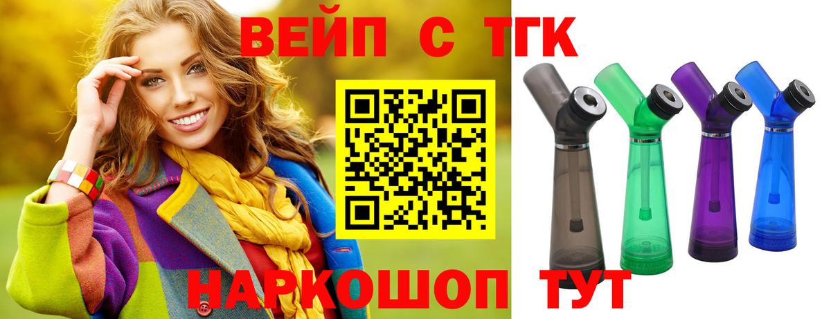 ТГК вейп  Дистиллят ТГК вейп с тгк  Вход с VPN  Борисоглебск 